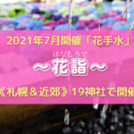 【7/22~25】花手水を巡る『花詣』が札幌市内&近郊の神社で開催!全社で御朱印を受けると抽選でプレゼントも♪【花手水】
