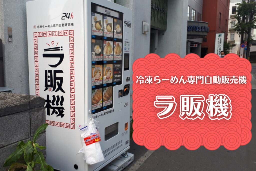 札幌のおもしろ自販機『ラ販機』～冷凍らーめん専門自動販売機で全国有名店の味を気軽に自宅で♪