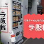 札幌のおもしろ自販機『ラ販機』~冷凍らーめん専門自動販売機で全国有名店の味を気軽に自宅で♪
