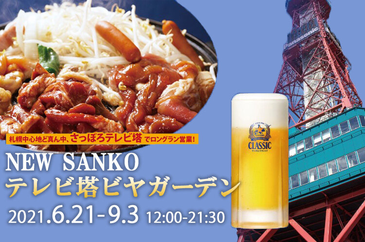 NEWSANKO テレビ塔ビヤガーデン