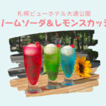 『札幌ビューホテル大通公園 懐かしの喫茶メニュー』~色鮮やかなクリームソーダとはちみつたっぷりのレモンスカッシュで昭和レトロ気分♪