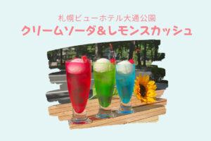 『札幌ビューホテル大通公園 懐かしの喫茶メニュー』～色鮮やかなクリームソーダとはちみつたっぷりのレモンスカッシュで昭和レトロ気分♪