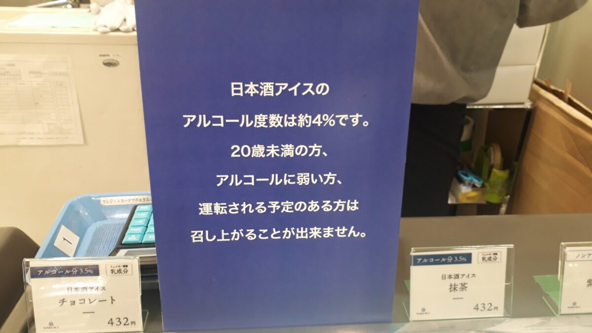 札幌アイスクリーム「SAKEICE(サケアイス)ポップアップストア大丸札幌店」アルコール度数