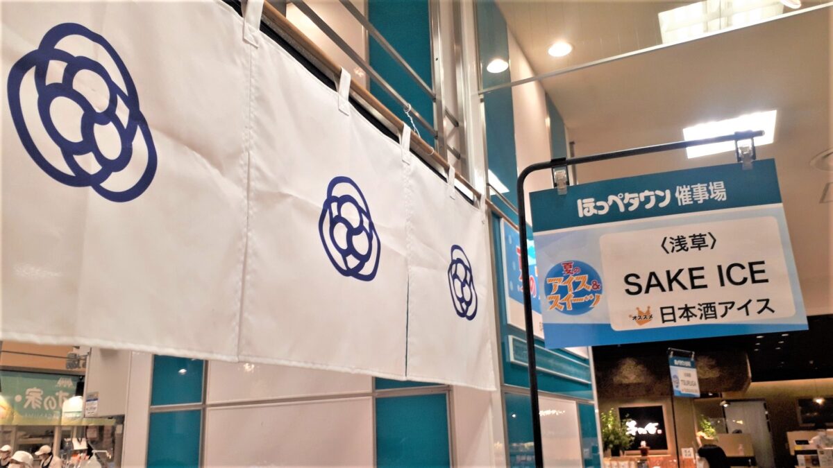 札幌アイスクリーム「SAKEICE(サケアイス)ポップアップストア大丸札幌店」開催期間