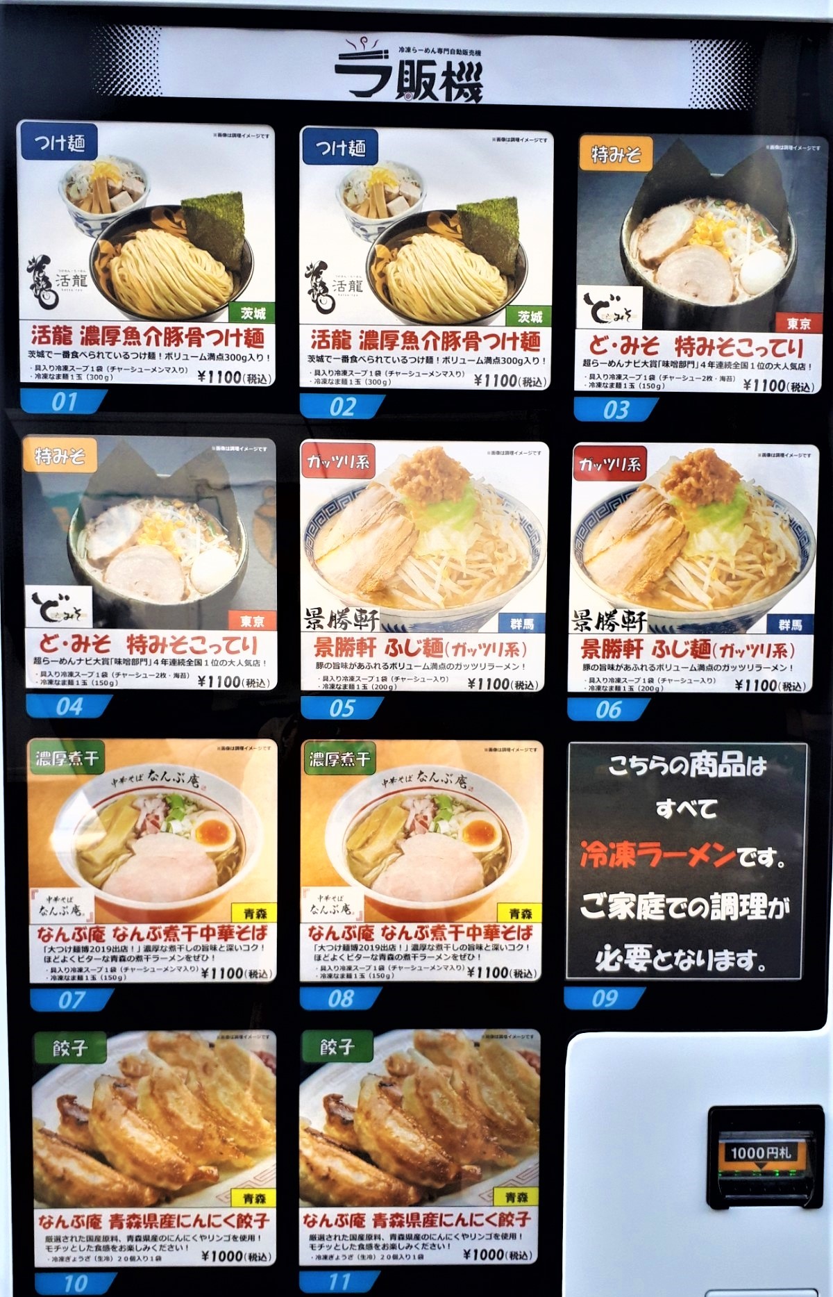 札幌冷凍らーめん専門自動販売機「ラ販機」商品メニュー