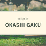 【開店情報】『OKASHI GAKU』~パティスリーがニューオープン!ショートケーキ缶が買える自動販売機も設置♪【新店】