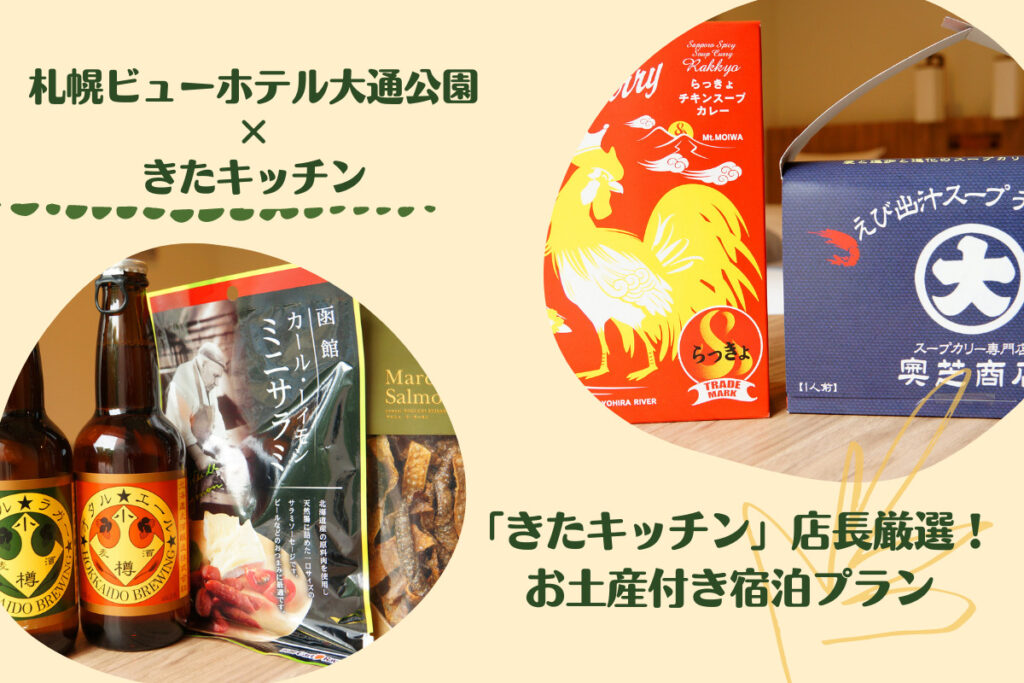 『きたキッチン×札幌ビューホテル大通公園』～コラボ企画の宿泊プランはラーメンやスープカレーのお土産付き♪