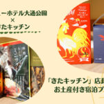『きたキッチン×札幌ビューホテル大通公園』~コラボ企画の宿泊プランはラーメンやスープカレーのお土産付き♪