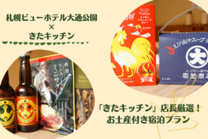 『きたキッチン×札幌ビューホテル大通公園』~コラボ企画の宿泊プランはラーメンやスープカレーのお土産付き♪