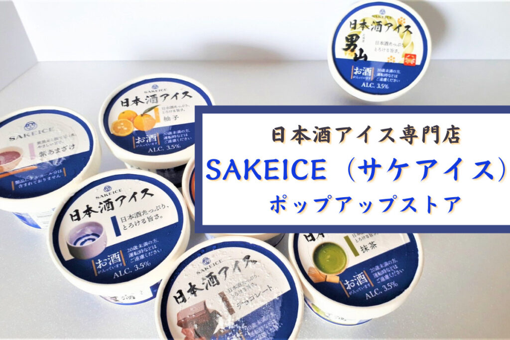 日本初！日本酒アイス専門店『SAKEICE（サケアイス）』が期間限定ポップアップストアで札幌初上陸♪