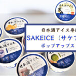 日本初!日本酒アイス専門店『SAKEICE(サケアイス)』が期間限定ポップアップストアで札幌初上陸♪