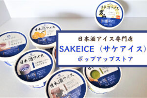 日本初！日本酒アイス専門店『SAKEICE（サケアイス）』が期間限定ポップアップストアで札幌初上陸♪