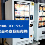 札幌おもしろ自販機『肉や海鮮、スイーツなど冷凍食品の自動販売機』がキャンプやBBQに超便利♪