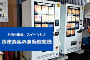札幌おもしろ自販機『肉や海鮮、スイーツなど冷凍食品の自動販売機』がキャンプやBBQに超便利♪