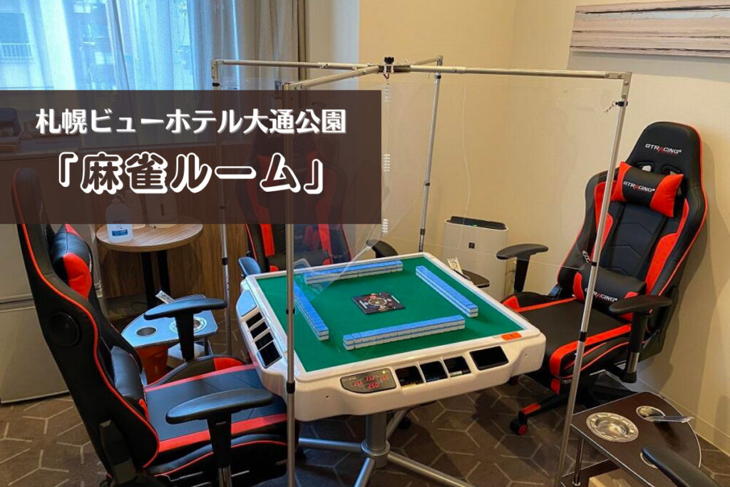 最大12時間利用可能！札幌ビューホテル大通公園の「麻雀ルーム」が快適で安心♪