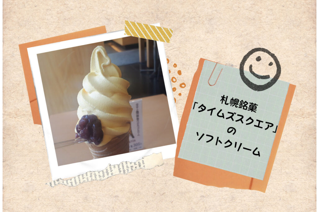 札幌銘菓『札幌タイムズスクエア』をソフトクリームで堪能♪おすすめはアズキトッピング！