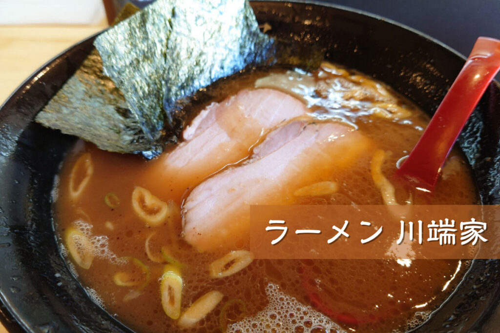 【レビュー】札幌ラーメン『ラーメン川端家』～東区本町の本格家系ラーメン専門店は札幌民も納得の味！