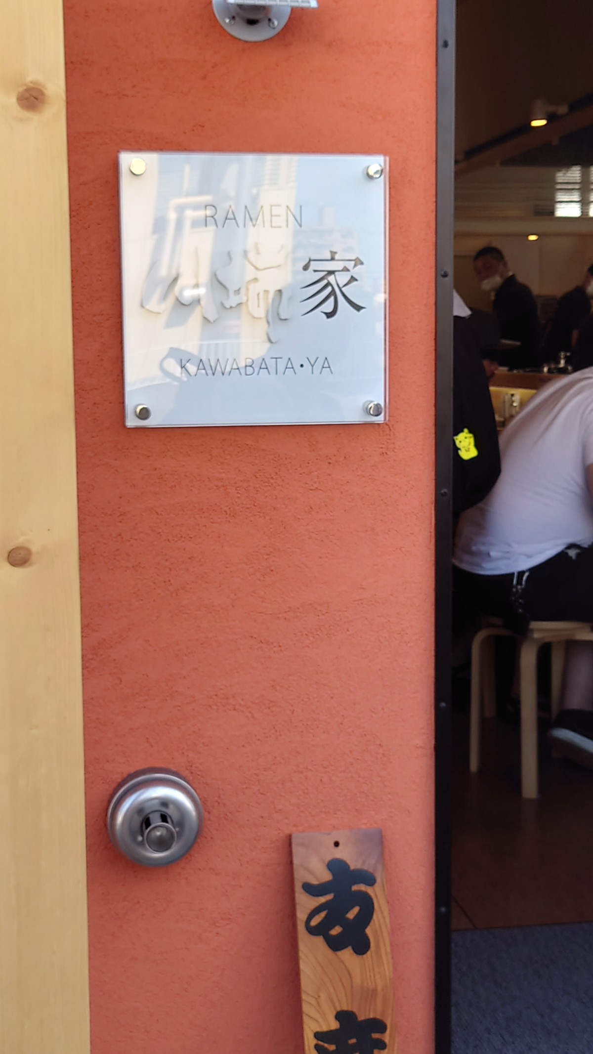 ラーメン川端家の外観3