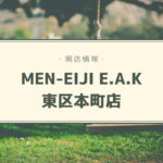 【開店情報】『MEN-EIJI E.A.K 東区本町店』~ラーメンMEN-EIJIが札幌に本格家系ラーメンを広める新店舗をオープン!【新店】