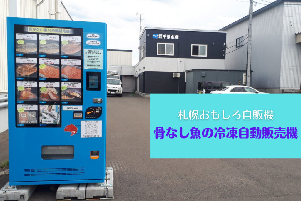 札幌おもしろ自販機『骨なし魚の冷凍自動販売機』が水産会社の駐車場に登場！