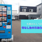 札幌おもしろ自販機『骨なし魚の冷凍自動販売機』が水産会社の駐車場に登場!