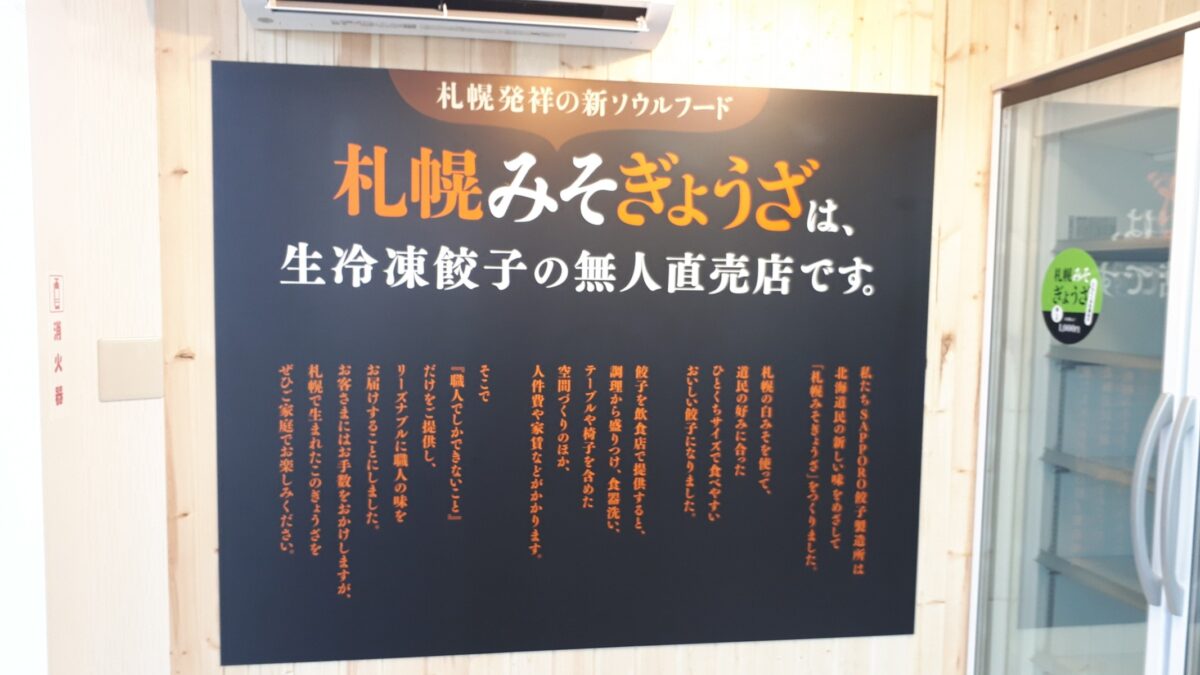 SAPPORO餃子製造所「無人直売店平岸」