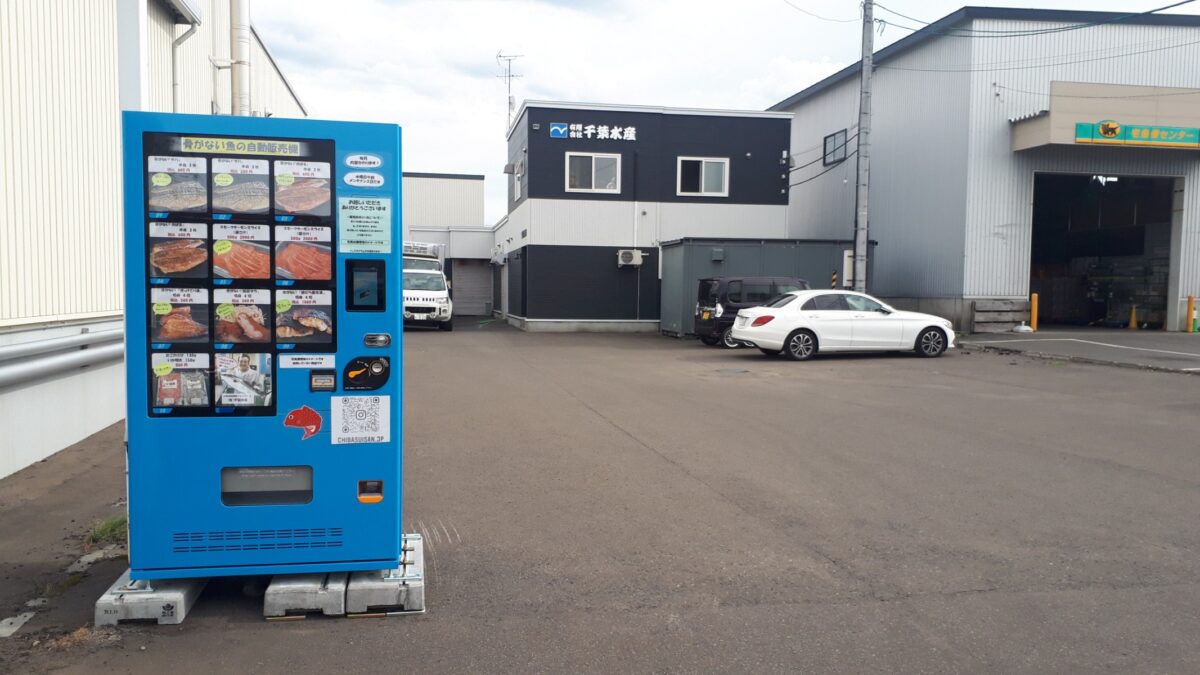 札幌おもしろ自動販売機東区東雁来「千葉水産の魚の冷凍自動販売機」