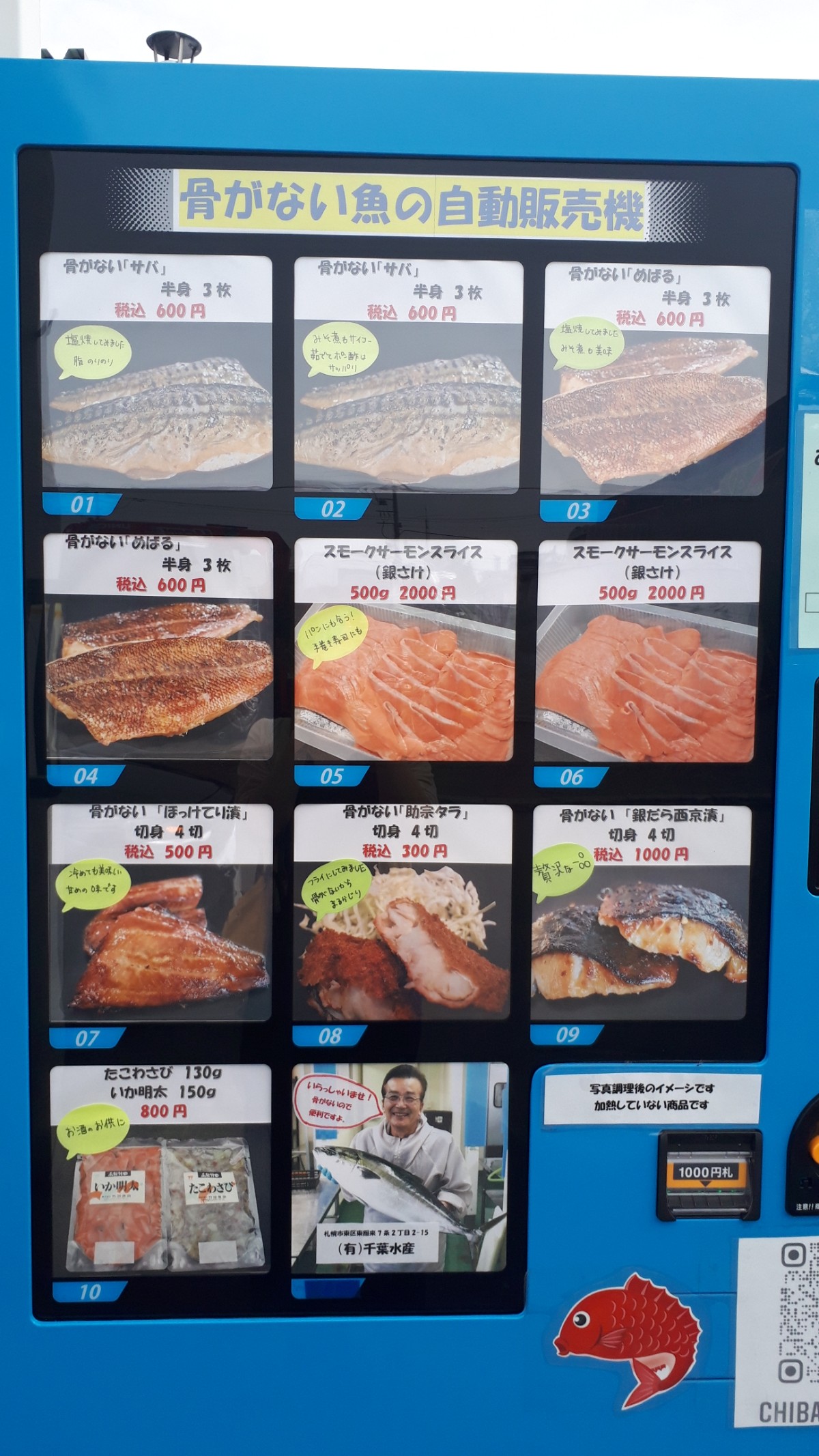 札幌おもしろ自動販売機東区東雁来「千葉水産の魚の冷凍自動販売機」商品メニュー