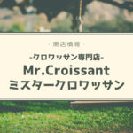 【開店情報】『Mr.croissant ミスタークロワッサン』~北区あいの里にクロワッサン専門店が登場!【新店】