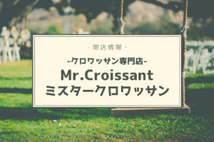 【開店情報】『Mr.croissant ミスタークロワッサン』～北区あいの里にクロワッサン専門店が登場！【新店】