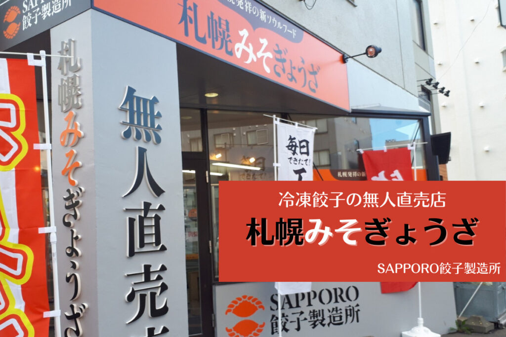 札幌テイクアウト『札幌みそぎょうざ』～味噌ラーメンの流れをくむ！？SAPPORO餃子製造所の冷凍餃子を24時間非接触購入