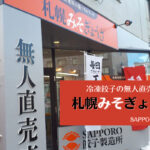 札幌テイクアウト『札幌みそぎょうざ』~味噌ラーメンの流れをくむ!?SAPPORO餃子製造所の冷凍餃子を24時間非接触購入