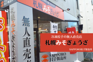 札幌テイクアウト『札幌みそぎょうざ』~味噌ラーメンの流れをくむ!?SAPPORO餃子製造所の冷凍餃子を24時間非接触購入