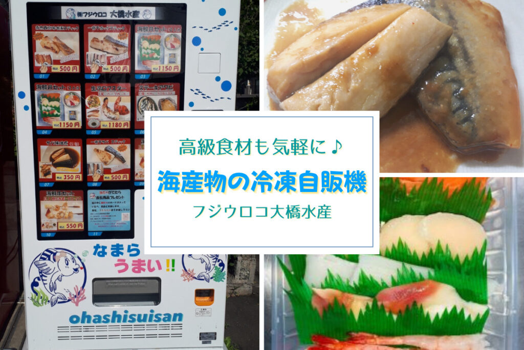 札幌おもしろ自販機『ロブスターなど高級食材も買える！冷凍海産物の自動販売機』で自宅で簡単外食気分♪