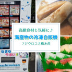 札幌おもしろ自販機『ロブスターなど高級食材も買える!冷凍海産物の自動販売機』で自宅で簡単外食気分♪