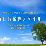 【キャンペーン】新どうみん割「新しい旅のスタイル」~北海道内対象圏域内の旅行で最大1万円が割引に♪