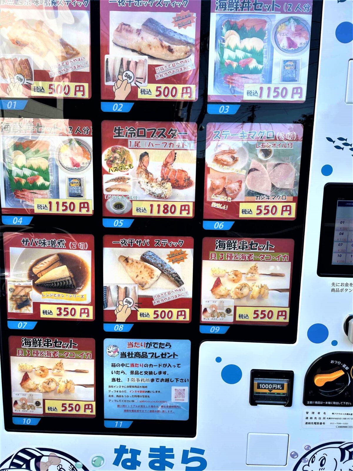 株式会社フジウロコ大橋水産自動販売機メニュー