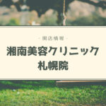 【開店情報】湘南美容クリニック札幌院がJRタワーに移転&大通院オープン!AGAクリニックも併設【新店】