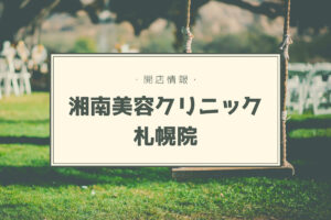 【開店情報】湘南美容クリニック札幌院がJRタワーに移転&大通院オープン!AGAクリニックも併設【新店】