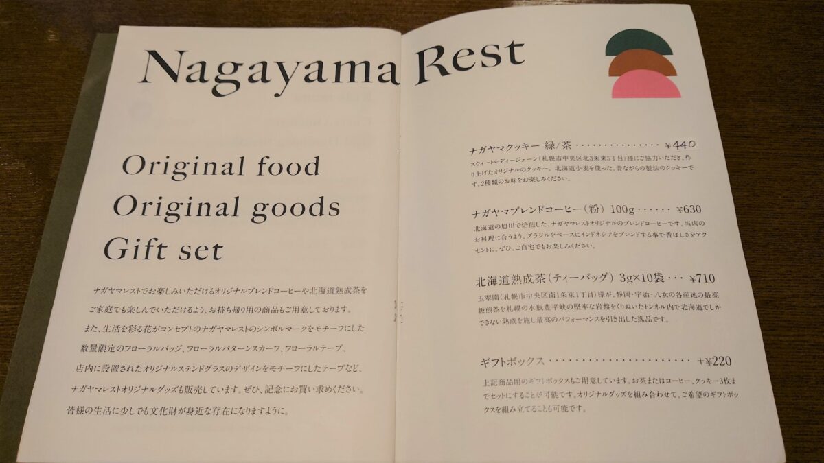 ナガヤマレストのギフトメニュー