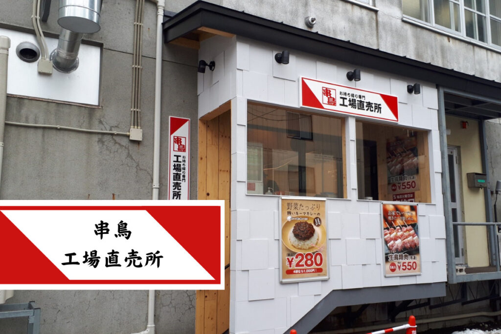 『串鳥』の工場直売所が誕生！焼き鳥1本10円引き＆直売所限定メニューも見逃せない♪