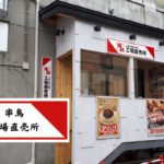 『串鳥』の工場直売所が誕生!焼き鳥1本10円引き&直売所限定メニューも見逃せない♪