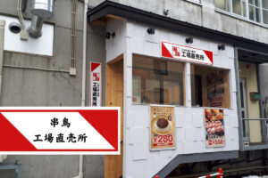 『串鳥』の工場直売所が誕生!焼き鳥1本10円引き&直売所限定メニューも見逃せない♪