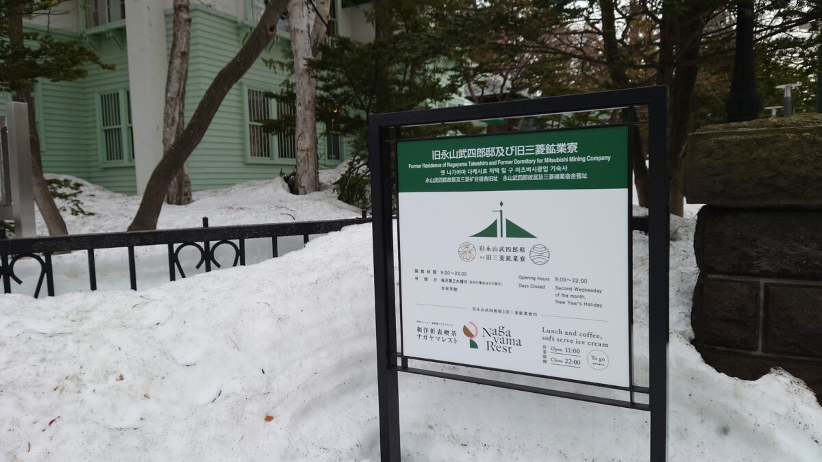 旧永山武四郎邸看板