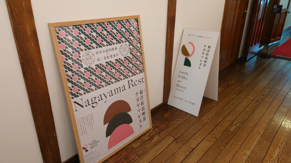 ナガヤマレスト室内看板