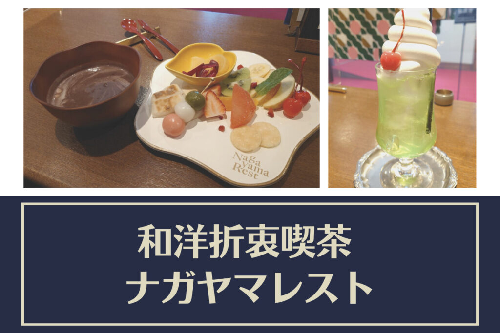 【レビュー】『和洋折衷喫茶ナガヤマレスト』～文化財と共に魅力的なメニューを楽しむ優雅なひと時【バスセンター前】