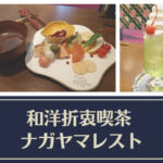 【レビュー】『和洋折衷喫茶ナガヤマレスト』~文化財と共に魅力的なメニューを楽しむ優雅なひと時【バスセンター前】