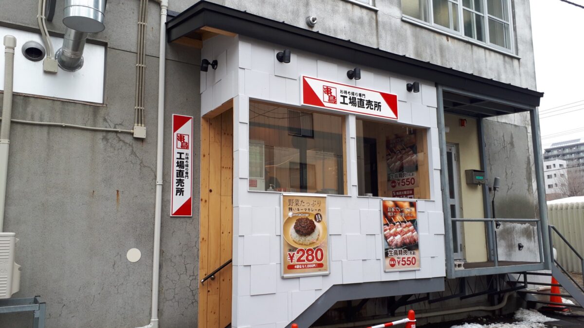 串鳥お持ち帰り専門店「串鳥工場直売所」外観