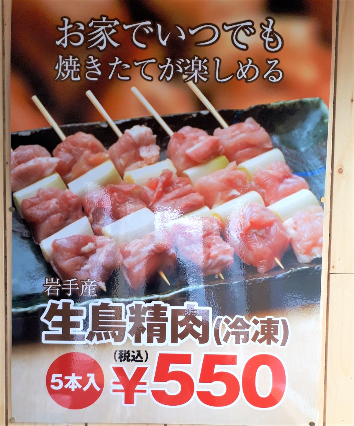 串鳥工場直売所の直売所限定メニュー「岩手産生鳥精肉」