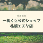 【開店情報】『一番くじ公式ショップ 札幌エスタ店』~北海道初!新しいくじ引き体験ができる注目スポット【新店】